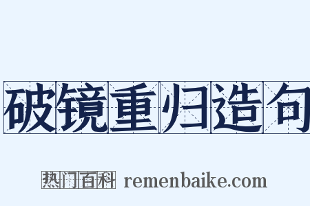 破镜重归造句是什么意思的图片